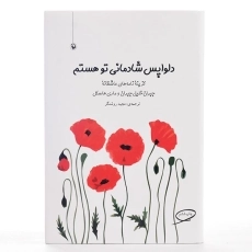 کتاب دلواپس شادمانی تو هستم - مجید روشنگر/ انتشارات مروارید - 3