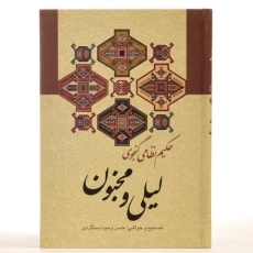 کتاب لیلی و مجنون