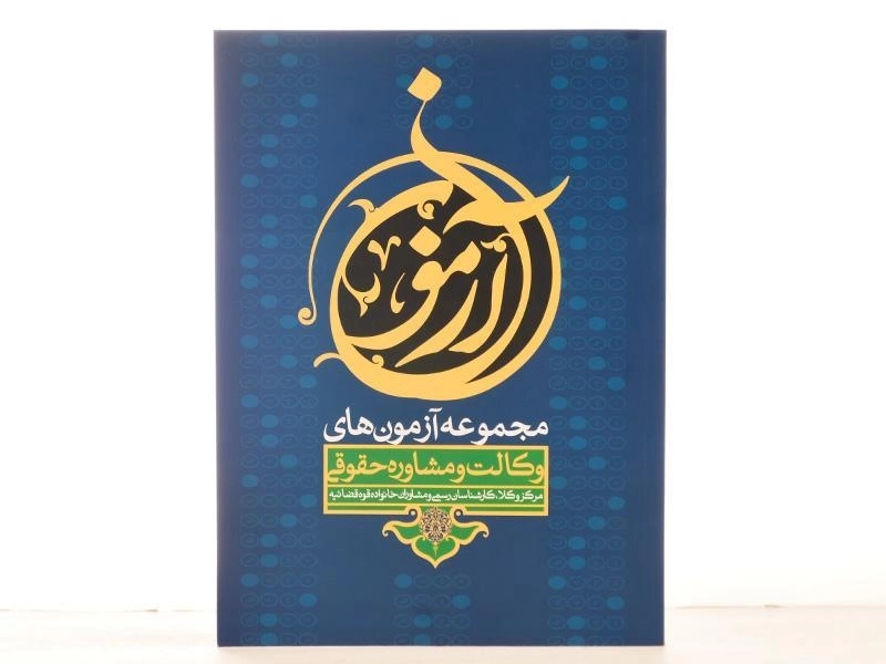 کتاب مجموعه آزمون های وکالت و مشاوره حقوقی - 2