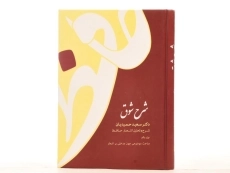 کتاب شرح شوق - سعید حمیدیان (5 جلدی) - 5