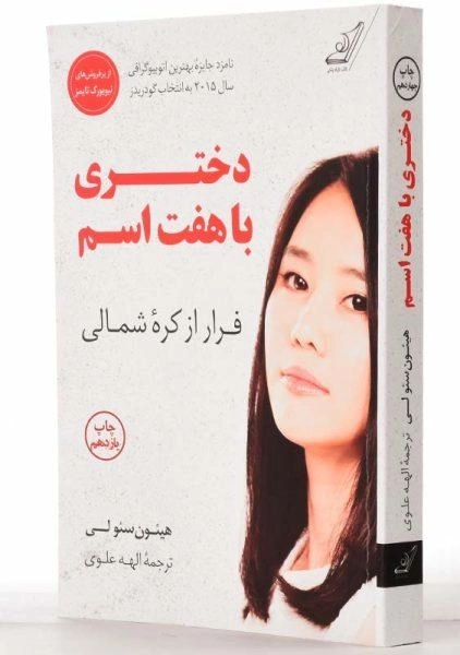 کتاب دختری با هفت اسم | هیئون سئو لی - 1