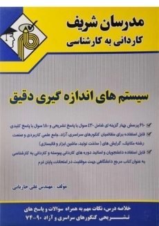 کتاب کاردانی به کارشناسی سیستم های اندازه گیری دقیق - مدرسان شریف