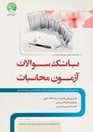 کتاب بانک سوالات آزمون محاسبات
