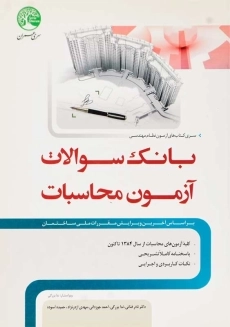 کتاب بانک سوالات آزمون محاسبات