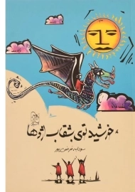 کتاب خورشید توی بشقاب اژدها