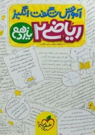 کتاب آموزش شگفت انگیز ریاضی یازدهم خیلی سبز