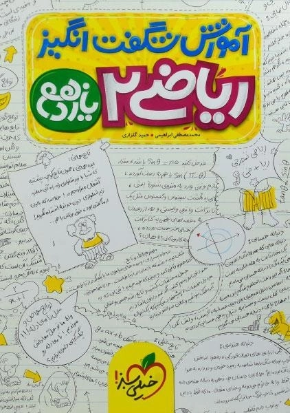 کتاب آموزش شگفت انگیز ریاضی یازدهم خیلی سبز