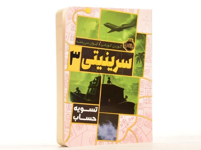 کتاب سرینیتی 3 (تسویه حساب) - 2