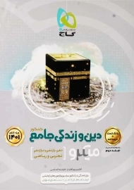 کتاب میکرو دین و زندگی جامع کنکور گاج (جلد اول)