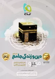 کتاب میکرو دین و زندگی جامع کنکور گاج (جلد اول)