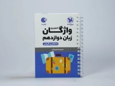 کتاب لقمه واژگان تصویری زبان دوازدهم مهروماه - 2