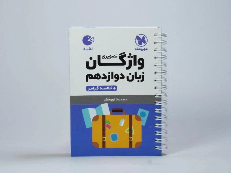 کتاب لقمه واژگان تصویری زبان دوازدهم مهروماه - 2