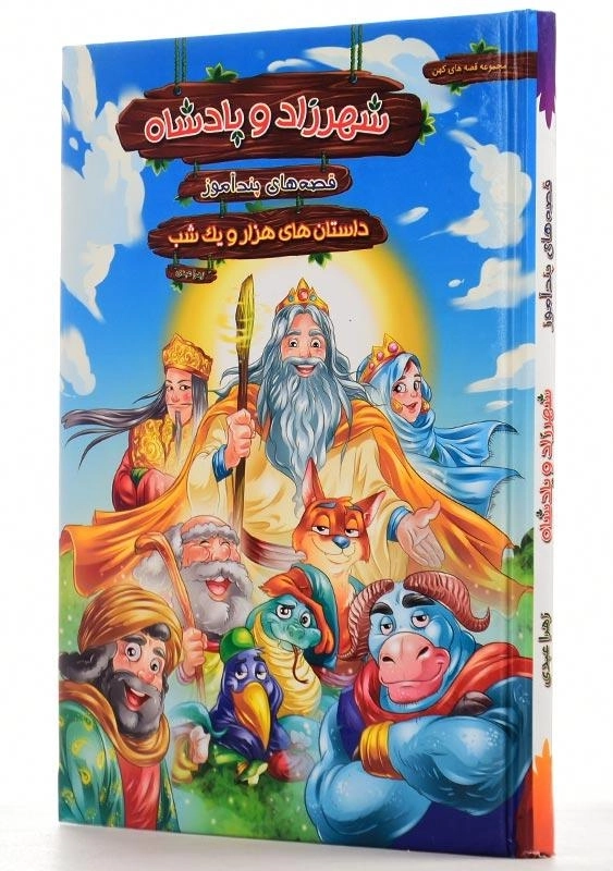 کتاب شهرزاد و پادشاه (قصه های پند آموز) - 1