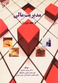 کتاب مدیریت مالی پرویز سعیدی (جلد دوم)