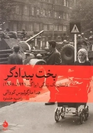 کتاب بخت بیدادگر | مارگولیوس کووالی