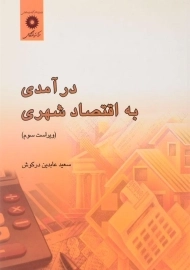 کتاب درآمدی به اقتصاد شهری | عابدین درکوش