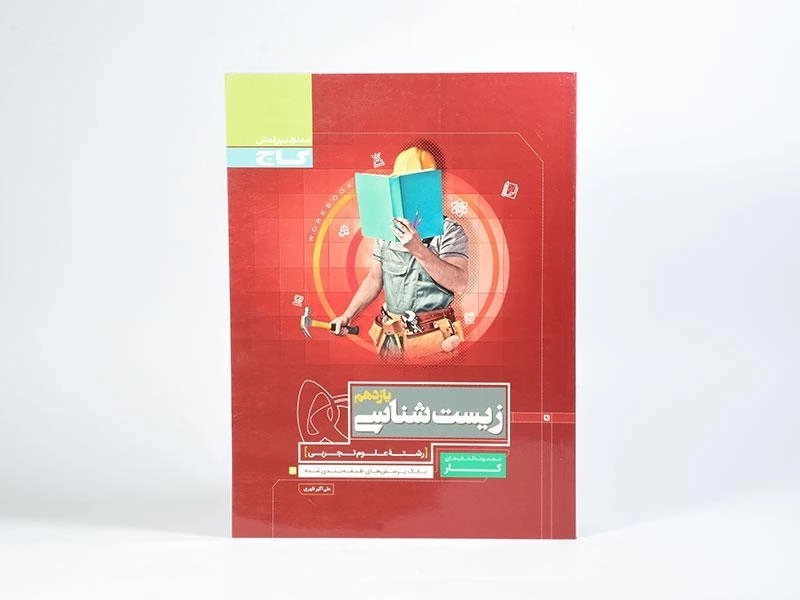 کتاب کار زیست یازدهم [11] گاج - 2