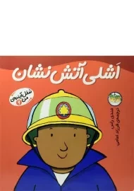 کتاب اشلی آتش نشان (شغل آینده ی من 6)