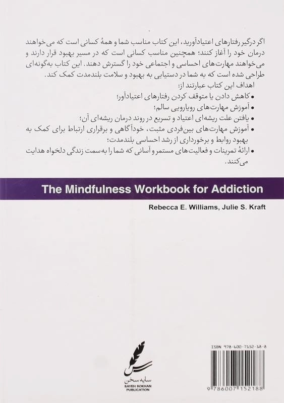 کتاب ذهن آگاهی در رفتارهای اعتیادآور - 1