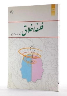 کتاب فلسفه اخلاق | نشر معارف - 1