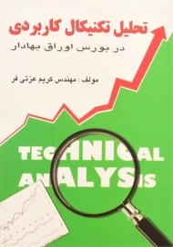 کتاب تحلیل تکنیکال کاربردی در بورس اوراق بهادار | کریم عزتی فر