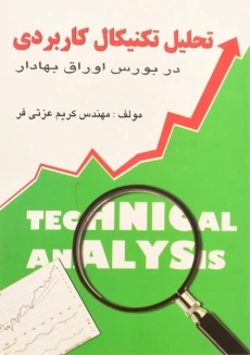 کتاب تحلیل تکنیکال کاربردی در بورس اوراق بهادار | کریم عزتی فر