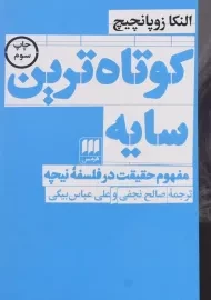 کتاب کوتاه ترین سایه