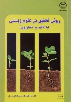 کتاب روش تحقیق در علوم زیستی | میرمحمدی میبدی