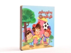 کتاب یه توپ دارم قل قلیه (کتابهای یادگاری 3) - 2