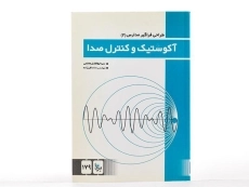 کتاب آکوستیک و کنترل صدا - هاشمی - 1