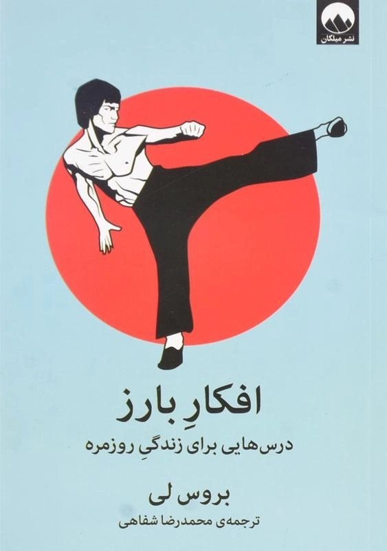 کتاب افکار بارز اثر بروس لی - 0