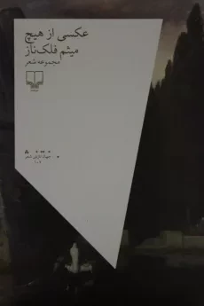 کتاب عکسی از هیچ - میثم فلک ناز