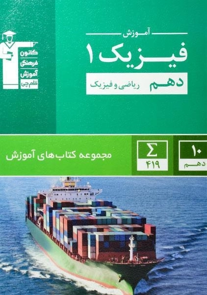 کتاب آموزش فیزیک 1 دهم [10] ریاضی قلم چی - 0