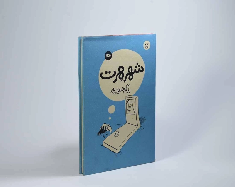 کتاب شهر هرت - حسین پور - 3