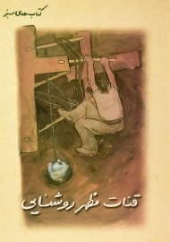 کتاب قنات مظهر روشنایی (کتاب های سبز)