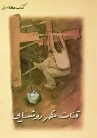 کتاب قنات مظهر روشنایی (کتاب های سبز)