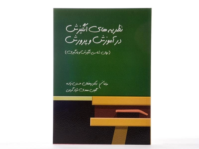 کتاب نظریه‌های انگیزش در آموزش و پرورش | حسن زاده - 1
