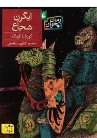 کتاب ایگرن شجاع