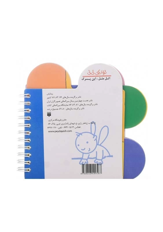 کتاب اتل متل این پسرک (ترانه های نی نی) - 1