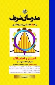 کتاب آمار و احتمالات مدرسان شریف