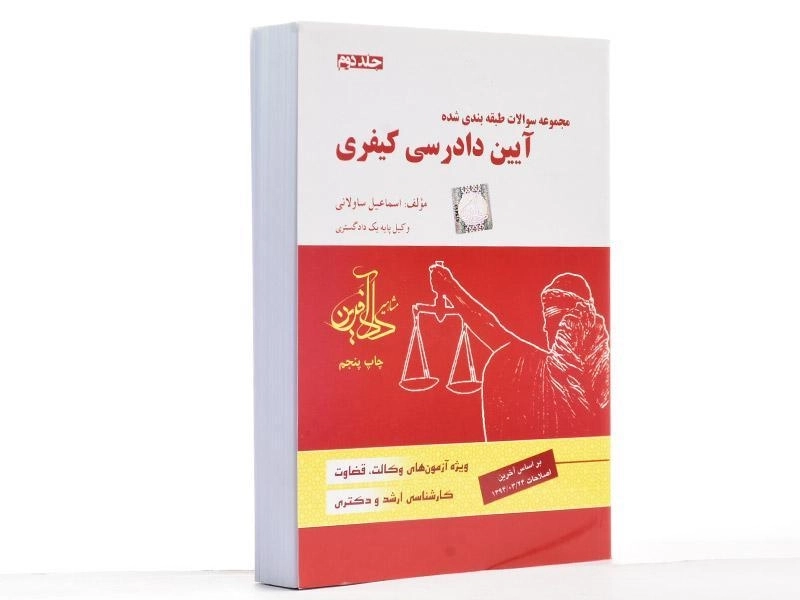 کتاب مجموعه سوالات آیین دادرسی کیفری 2 - ساولانی - 1