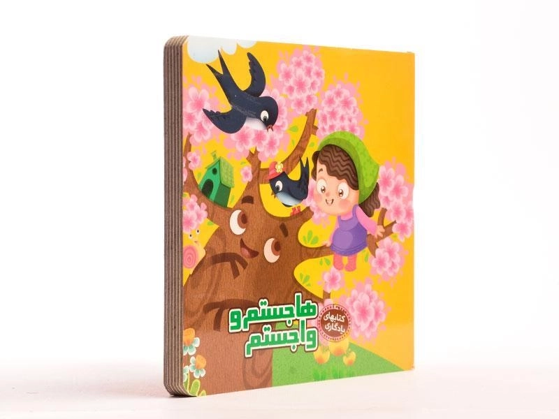 کتاب هاجستم و واجستم (کتابهای یادگاری 4) - 3