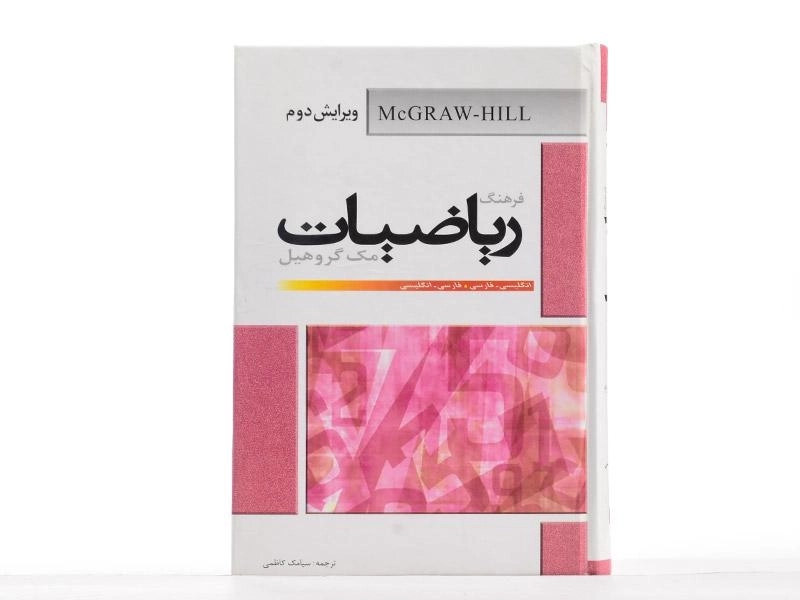 کتاب فرهنگ ریاضیات - مک گروهیل - 3