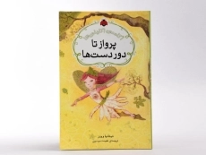 کتاب پرواز تا دور دست ها (آکادمی اکلیلی ها) - 3