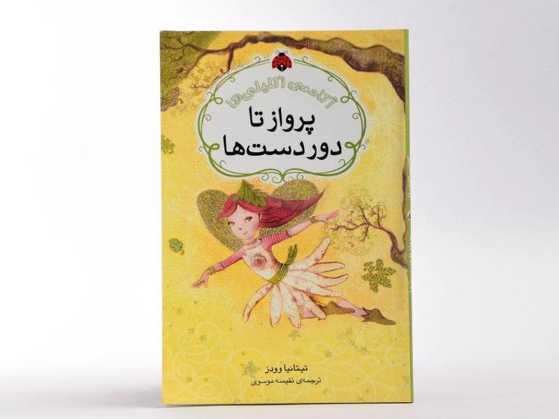 کتاب پرواز تا دور دست ها (آکادمی اکلیلی ها) - 3