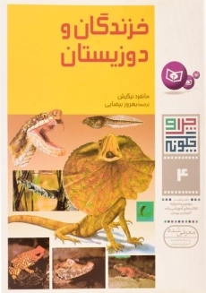 کتاب خزندگان و دوزیستان (چرا و چگونه 4)