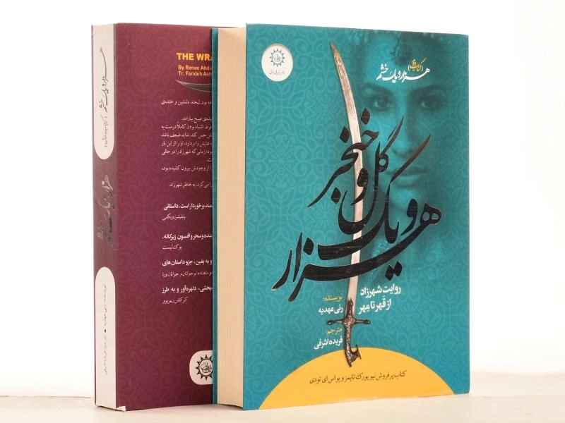 مجموعه کتاب 2 جلدی هزار و یک خشم (قابدار) - 4