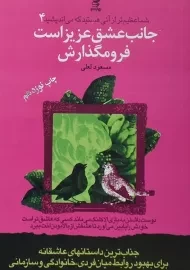 کتاب جانب عشق عزیز است فرو مگذارش