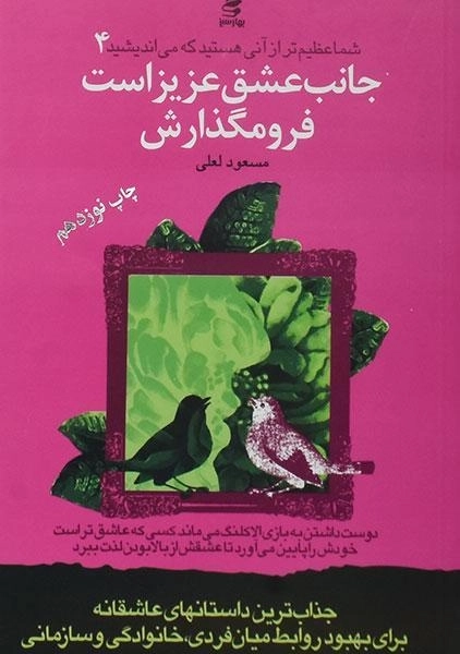 کتاب جانب عشق عزیز است فرو مگذارش