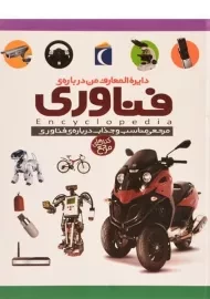 کتاب دایره المعارف من درباره ی فناوری